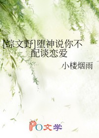 [综文野] 堕神说你不配谈恋爱